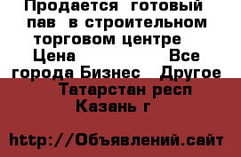 Продается  готовый  пав. в строительном торговом центре. › Цена ­ 7 000 000 - Все города Бизнес » Другое   . Татарстан респ.,Казань г.